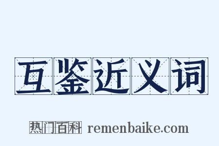 互鉴近义词是什么意思的图片